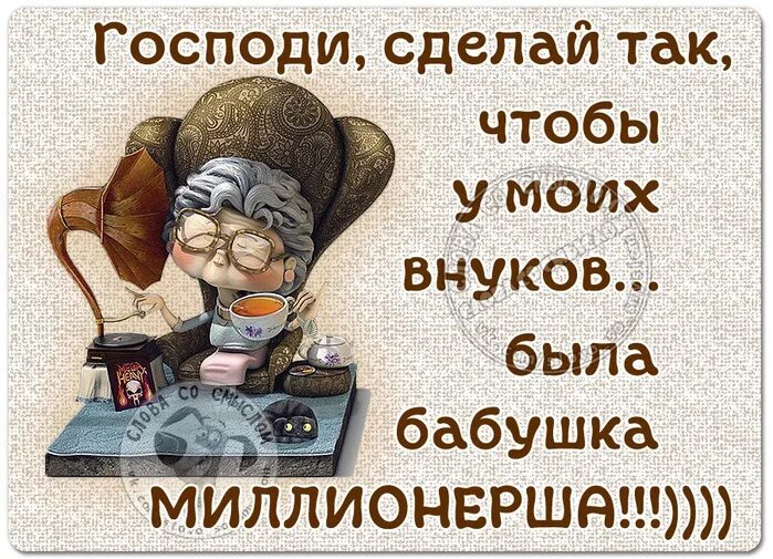 Ежедневные молитвы бабушки о внуках. Господи сделай так чтобы у моих внуков была бабушка миллионерша. Высказывания про внуков прикольные. Бабушка это цитаты прикольные. Цитаты про бабушку.