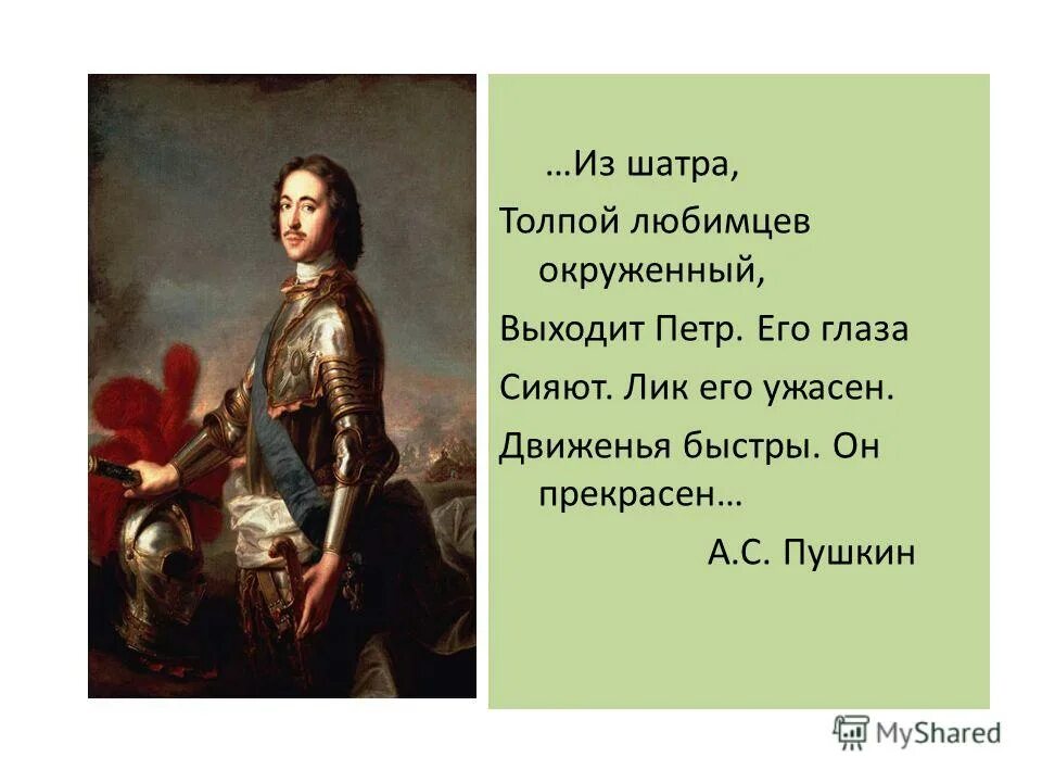 пушкин а. с. полтава стихотворение пушкина. его глаза сияют лик его ужасен движенья быстры. толпой любимцев окруженный.