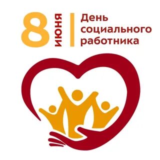 1 день социального работника
