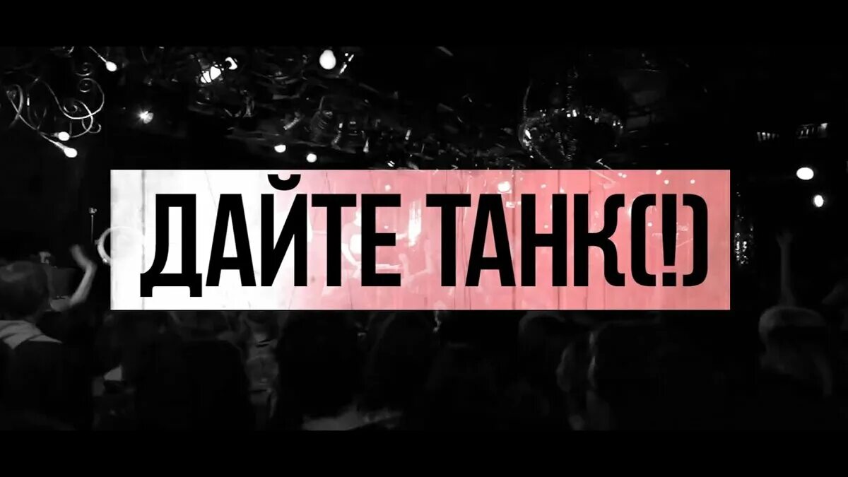 Дайте танк купить билет. Дайте танк. Дайте танк логотип. Дайте танк Постер. Дайте танк обложка.