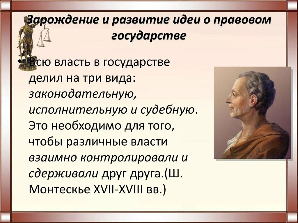 Возникновение развитие правового государства. Зарождение идеи правового государства. Развитие идеи правового государства. Правовое государство это кратко. История развития идеи правового государства.