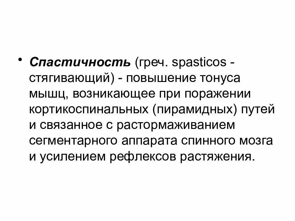 Спастичность у взрослых что это. Спастичность. Мышечная спастичность. Мышечный тонус спастичность.