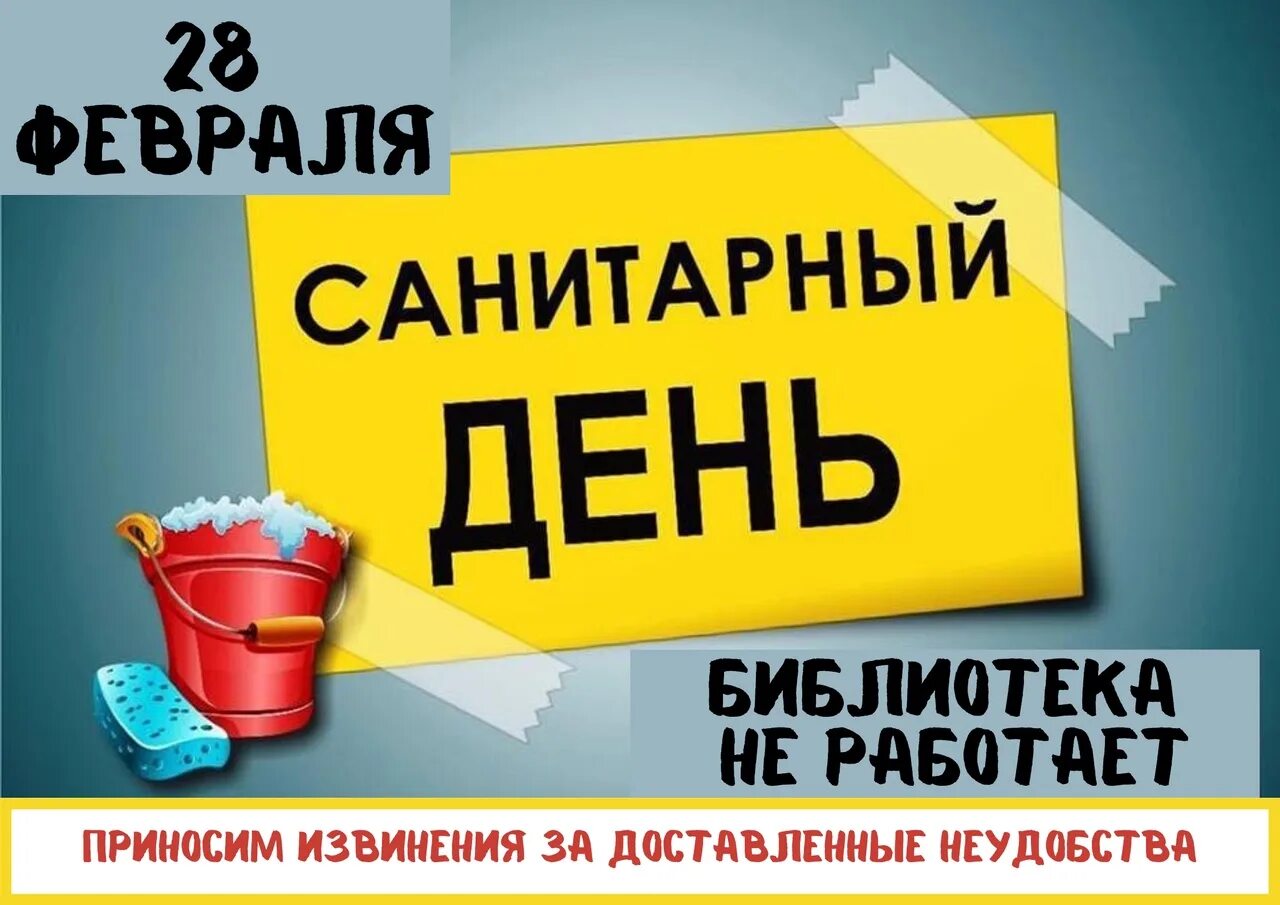 Санитарный день объявление. Что значит санитарный день. Что значит санитарный день. Закрыто санитарный день. Санитарный день.