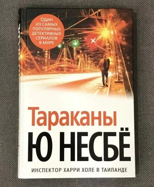 Несбё тараканы. Тараканы Несбе. Ю несбё "тараканы". Ю несбё книги.