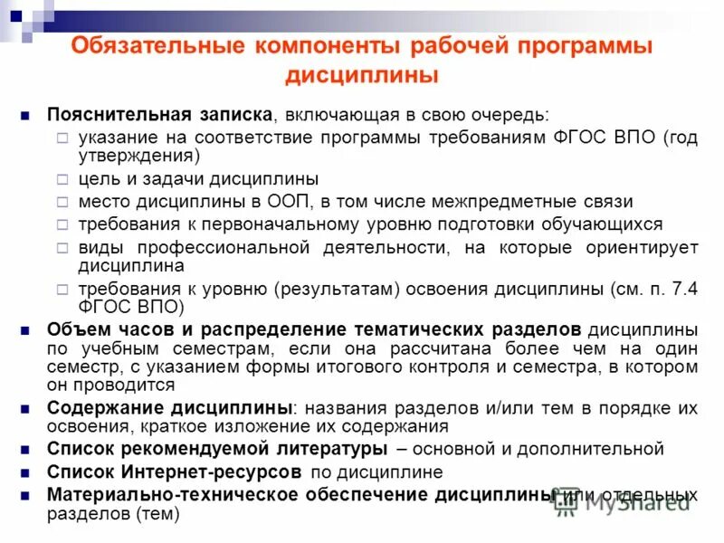 Положение о рабочих программах дисциплины. Обязательные компоненты рабочей программы. компоненты рабочего учебного плана. рабочая программа дисциплины (рпд). экспертиза дополнительных общеобразовательных программ.