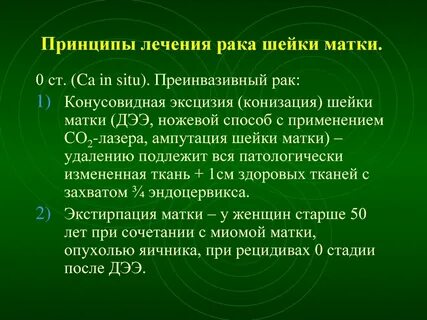 Онкология шейки матки отзывы