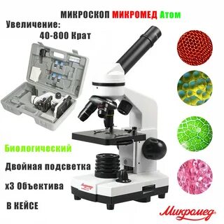 Микроскоп 800 крат