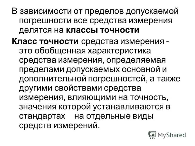 Класс точности это в метрологии. Класс точности это в метрологии. Фундаментальный закон теории погрешностей. Классы точности систем измерения. Обобщенная характеристика выражаемая пределами допускаемых погрешностей.