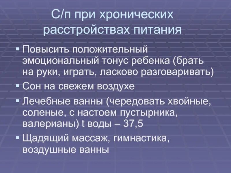 Хронические нарушения питания. Профилактика хронических расстройств питания у детей. Острые и хронические расстройства питания у детей. Лечебная тактика при хронических расстройствах питания у детей. Эмоциональный тонус ребенка.