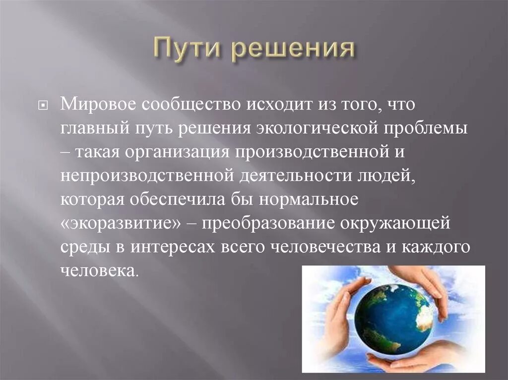 Решение глобальных экологических проблем. Пути решения экологических проблем. Способы решения экологических проблем. Реферат на тему глобальных проблем