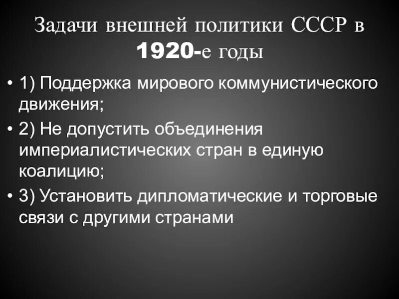 Советская внешняя политика в 1920-е гг. Международное положение СССР В 1920-Е годы. Задачи внешней политики СССР В 1920-Е годы. Международное положение и внешняя политика СССР В 1920-Е гг.