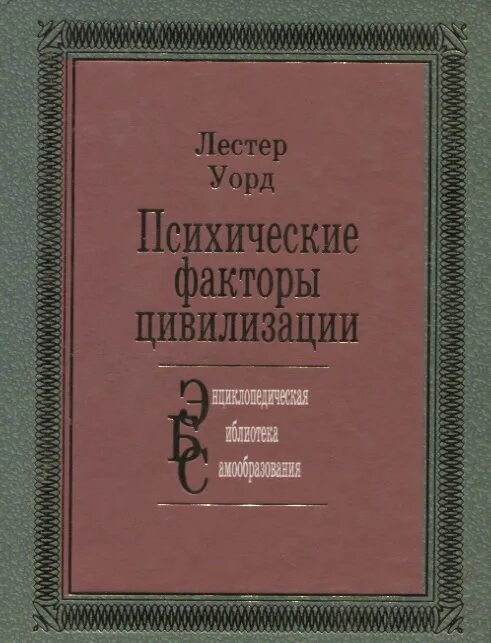 Воспитание умственное нравственное физическое. Воспитание умственное нравственное и физическое Спенсер. Воспитание умственное, нравственное и физическое г. Спенсер книга. Герберт Спенсер воспитание умственное нравственное и физическое. Психические факторы цивилизации Лестер Уорд.