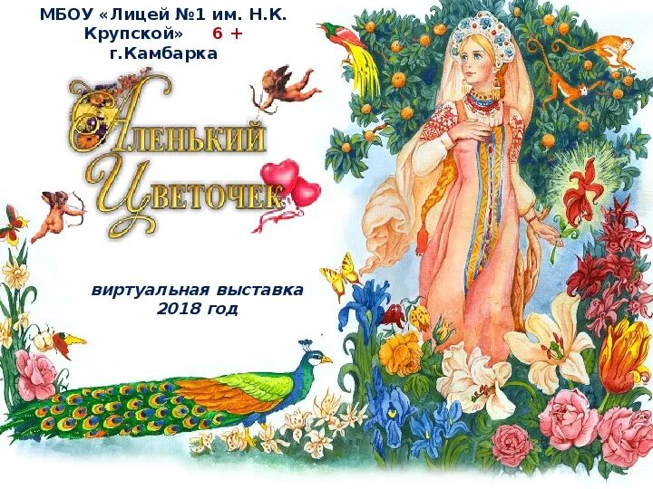 Пример презентации на тему аленький цветочек Аленький цветочек вопросы и ответы