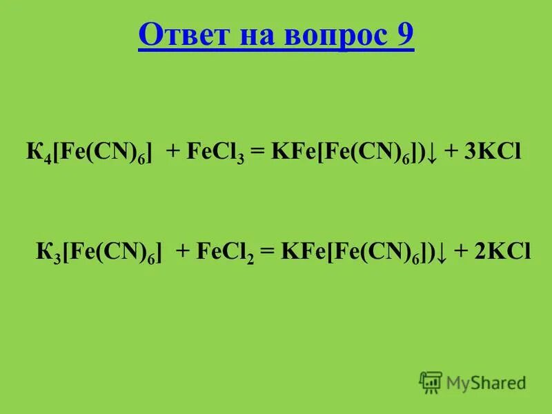 Fe4[Fe(CN)6]3 И fe3[Fe. Fecl3 + k4[Fe(CN)6]. Fecl3 k3 Fe CN 6. Fecl2 + k3[Fe(CN)6]. Fecl2 cu no3 2