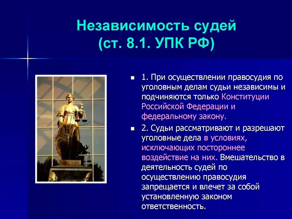 Судебная независимость. Независимость судей УПК РФ. Независимость правосудия это. Принцип независимости судей УПК. Независимость судей презентация.