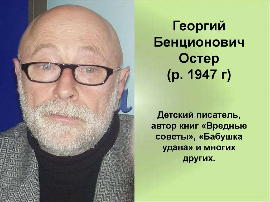 Г остер вредные советы презентация. Г Б Остер портрет.