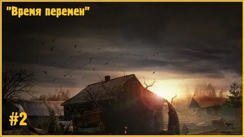 Время перемен 2