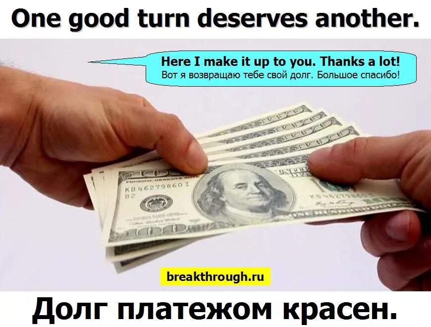 One good turn. Долг на английском. Денежный долг на английском. Долг платежом красен. One good turn deserves another.