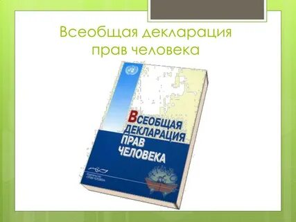 Декларация о правах человека