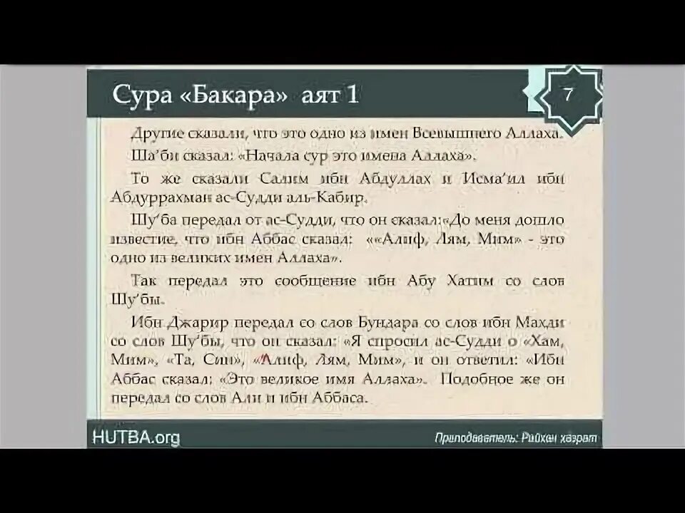 Сура 2 на русском. 10 Первых аятов Аль Бакара. Первые 5 аятов из Суры Аль Бакара. Сура Аль Бакара 1-5 аяты. Первые 5 аятов из Суры Бакара текст.