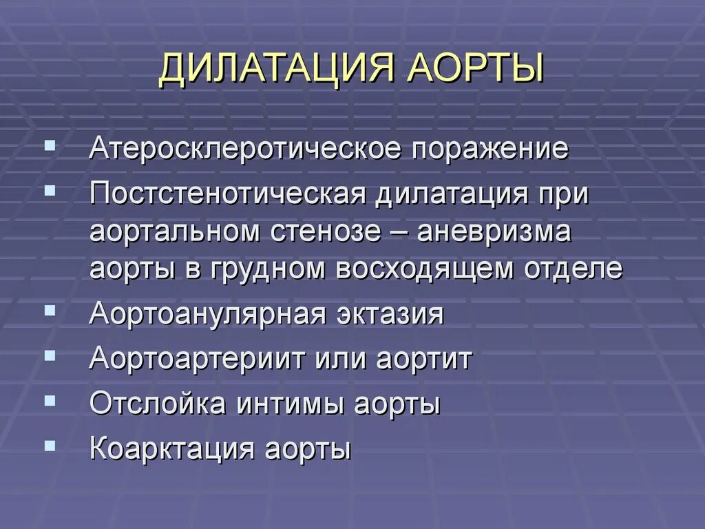 Дилатация правых отделов. Дилатация восходящей части аорты. Дилятация восходящего от дела аорты. Дилатация аорты в восходящем отделе.