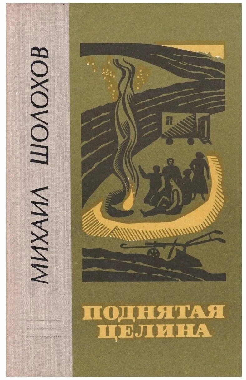 Тихий дон поднятая целина. Шолохов поднятая целина. шолохов целина.