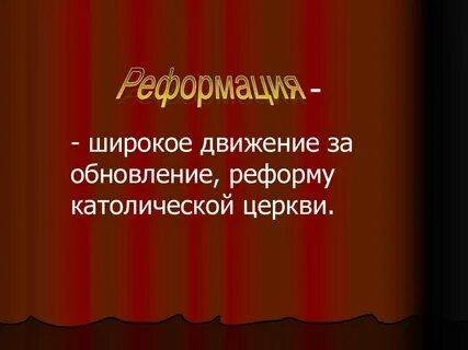 Реформы католической церкви