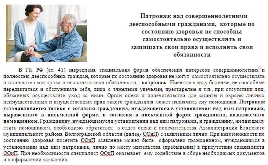 Кто может ухаживать за пенсионером 80. Патронаж над совершеннолетними дееспособными. Памятки опекунам недееспособных. Патронат и патронаж инвалидов. Попечительство над совершеннолетними гражданами.