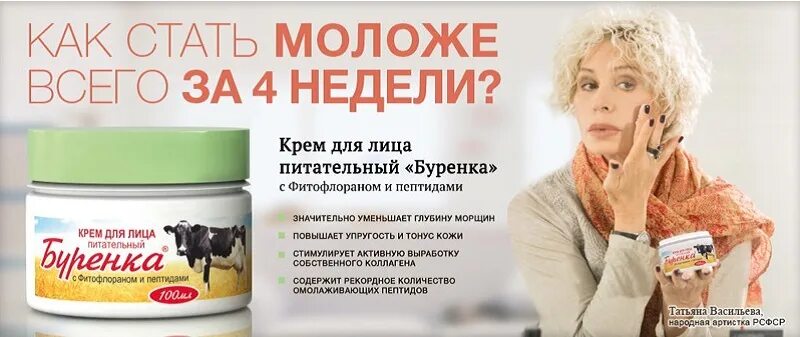 крем бурёнка для лица с фитофлораном и пептидами. татьяна васильева крем буренка. с фитофлораном и пептидами 100мл. крем буренка отзывы косметологов. крем буренка реклама татьяна васильева.