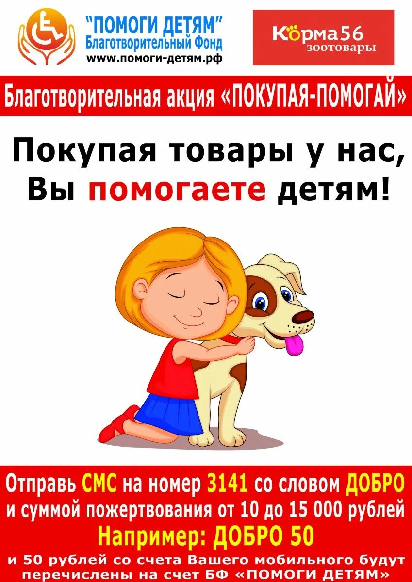 Покупая помогаешь. Покупая помогай. Идеи благотворительных акций. Реклама благотворительных акций. Покупая помогаешь.