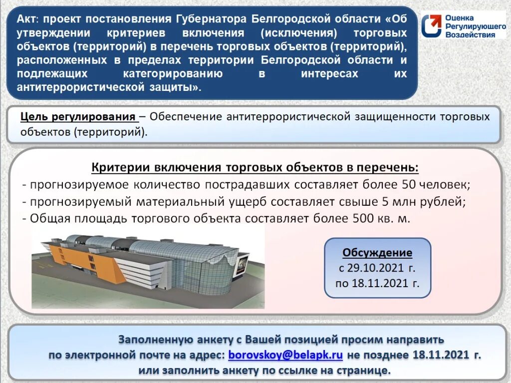 Явка в белгородской области 2024. Проект губернатора Белгородской области. Инициатива жителей проект губернатора Белгородской области. Администрация губернатора Белгородской области. Критерии включения объектов в перечень категорированных.