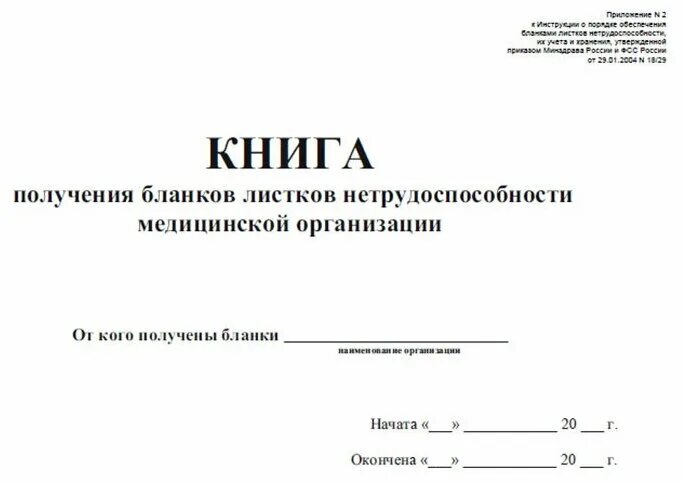 Форма журнала листков нетрудоспособности. Корешки бланков листков нетрудоспособности. хранение бланков листков нетрудоспособности. журнала листов нетрудоспособности. журнал регистрации листков нетрудоспособности.