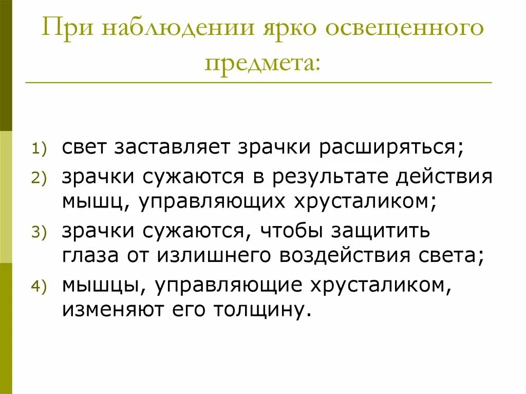 Что должно быть обязательно при наблюдении. При наблюдении ярко освещенного предмета. сочинение как освещены предметы в момент наблюдения. поведение света при наблюдении и без. при наблюдении правильно:.