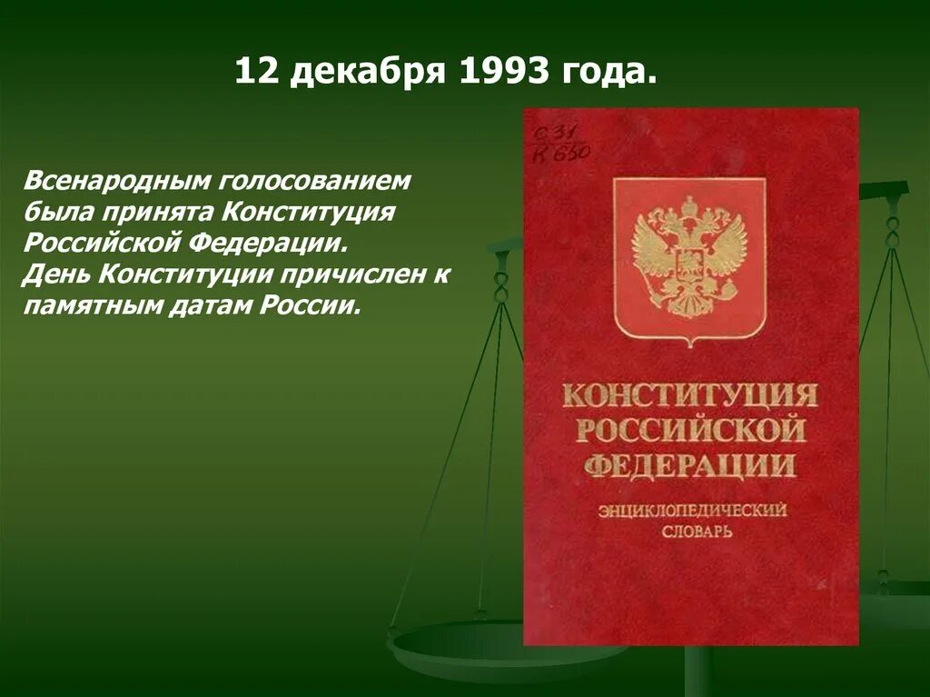 12 Декабря 1993. Конституция РФ выходные данные. Конституция РФ принята всенародным голосованием ссылка. Голосование 12 декабря 1993 года было или не.