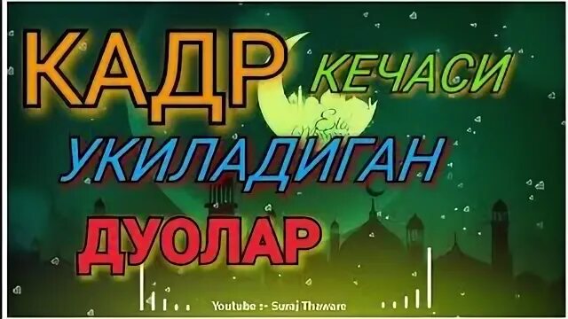 Кадр кечаси укиладиган сура. Кадр кечаси укиладиган Сура Лайлатуль. Лайлак тур Кадр дуоси. Лайлатуль Кадр кечаси укиладиган дуолар. Кадр кечаси укиладиган дуо.