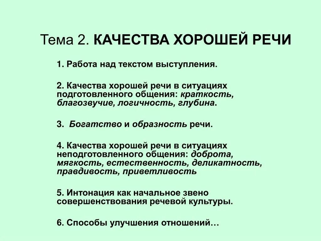 Качества хорошей речи текст