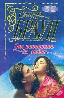 Новеллы от ненависти до любви
