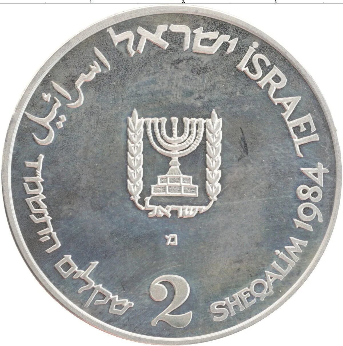 Монета израиля 4. Израильская монета 1994. Монета Израиля 2. Израильские монеты 2 шекеля.