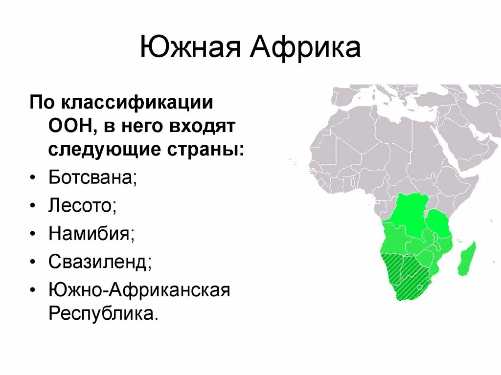 Субрегионы Южной Африки. Субрегионы Африки Южная Африка. Субрегионы Африки карта по географии 11. Субрегионы Африки ЮАР.