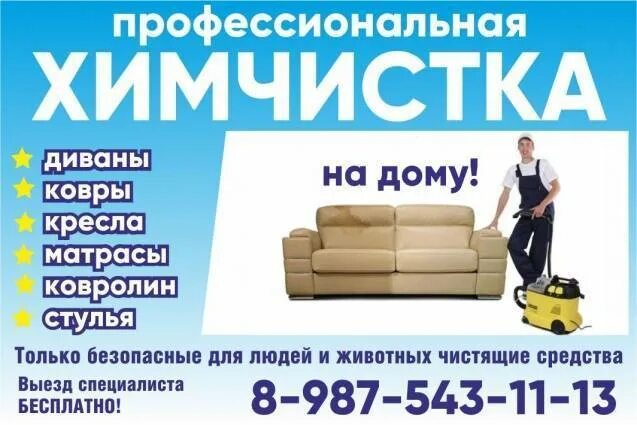Ковров объявления работа. Химчистка мягкой мебели реклама. химчистка мягкой мебели ковров стульев матрасов ковров реклама. химчистка диванов пермь. химчистка мебели из деликатных тканей.