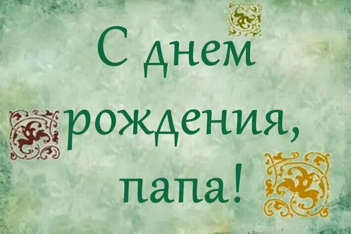 Поздравления папе с днем рождения своими словами. С днём рождения папа. Поздравления с днём рождения папе. С днём рождения папа от сына. С днём рождения папа картинки от дочери.