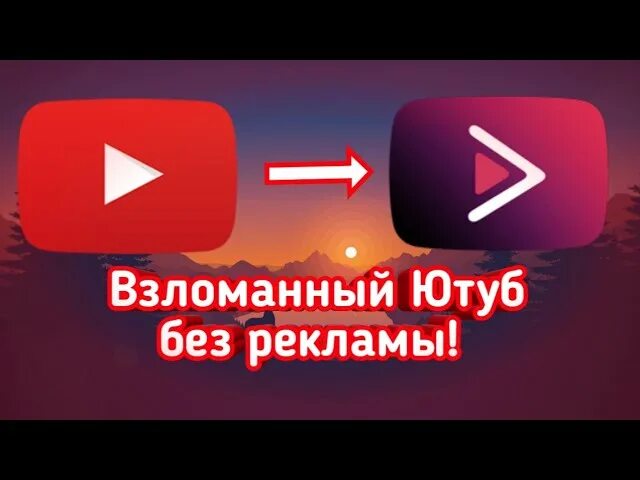 Взломанный youtube. Ютуб без рекламы. Ютуб без рекламы на андроид. Версию взломанного youtube