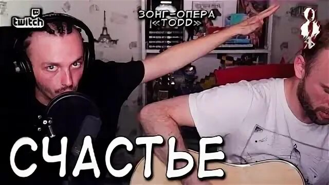 Тодд счастье текст. Тодд счастье текст
