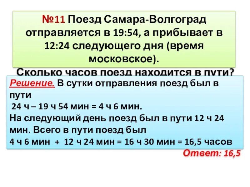 Сколько час поезд ростов на дону. Волгоград Самара поезд. Поезд сколько час. Сколько время будет в 6 часов поезд. Поезд выехал в часы.