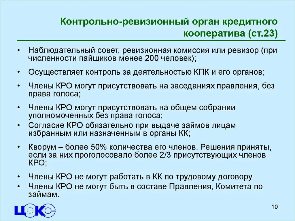 Контрольные ревизии. Контрольно-ревизионная комиссия. Контрольно-ревизионные органы. Ревизионная комиссия кооператива. Полномочия контрольно-ревизионной комиссии.