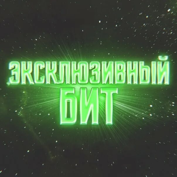 Куда продать бит. Превью на бит. превью для бита. обложка для вк биты. биты превью обложка.