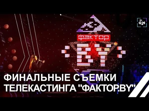 Фактор бай 60. Фактор бай Беларусь. Фактор бай 2022. Бузова оскандалилась на съемках белорусского шоу талантов «фактор».