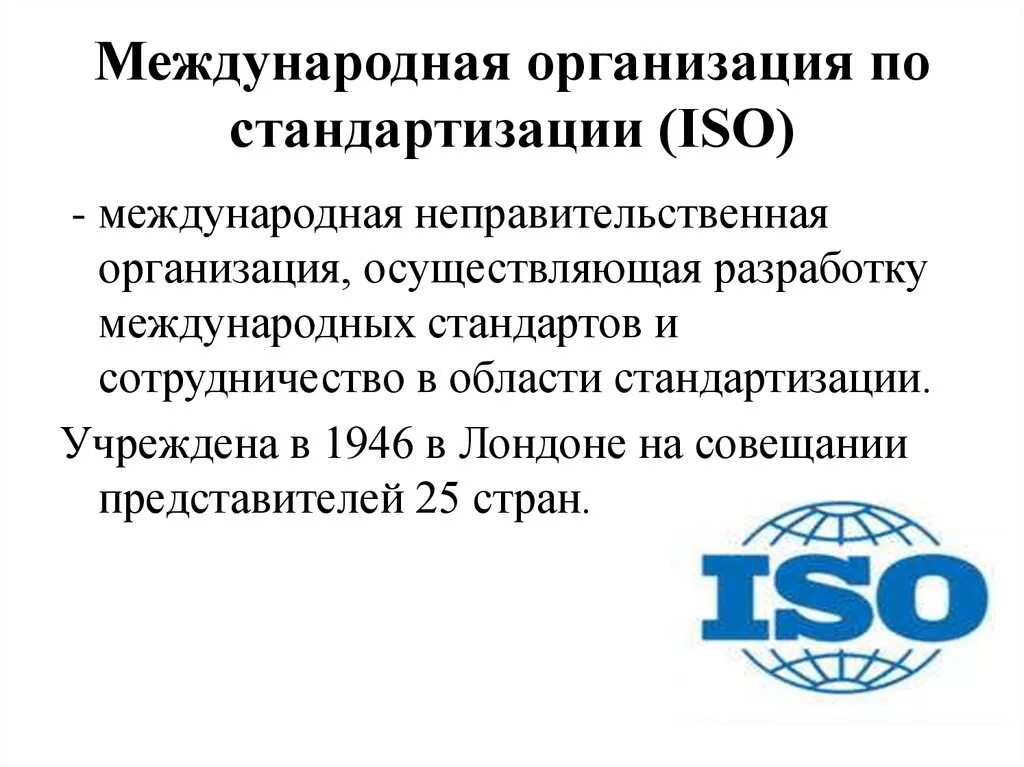 Международная организация по стандартизации. Международные организации стандартизации. Международная организация ISO. Организации по стандартизации.