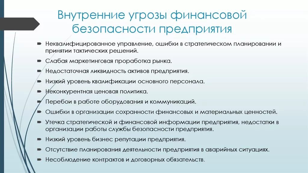 Экономическая безопасность учреждения. Внутренние угрозы финансовой безопасности предприятия. Внутренние угрозы экономической безопасности предприятия. Риски и угрозы экономической безопасности. Внешние и внутренние угрозы финансовой безопасности страны.