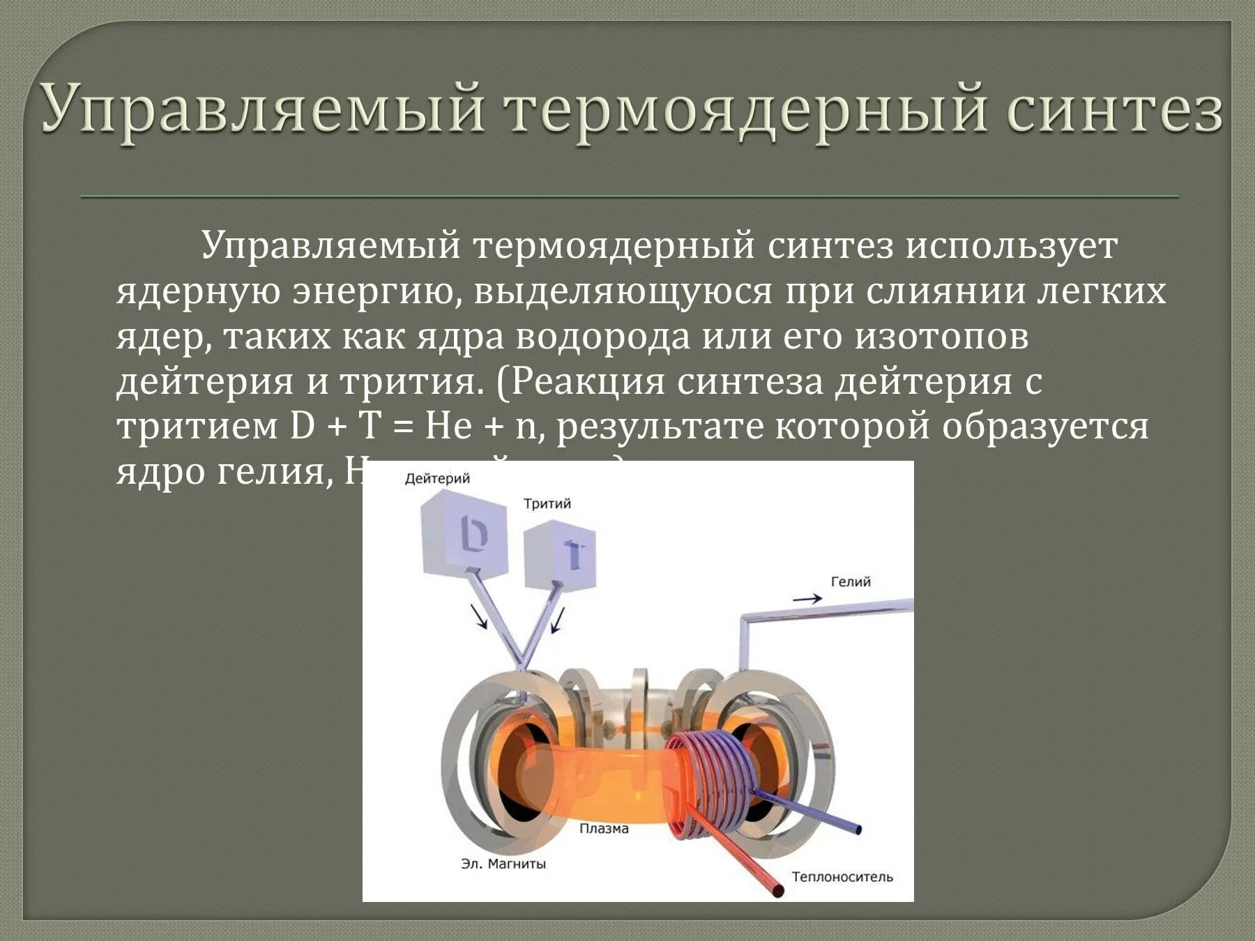 Как используется синтез. Управляемый термоядерный синтез. управляемые термоядерные реакции. термоядерные реакции и управляемый синтез. термоядерный синтез схема.